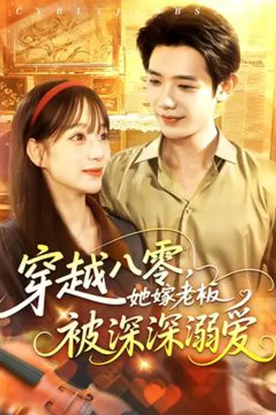 穿越八零,她嫁老板被深深溺爱