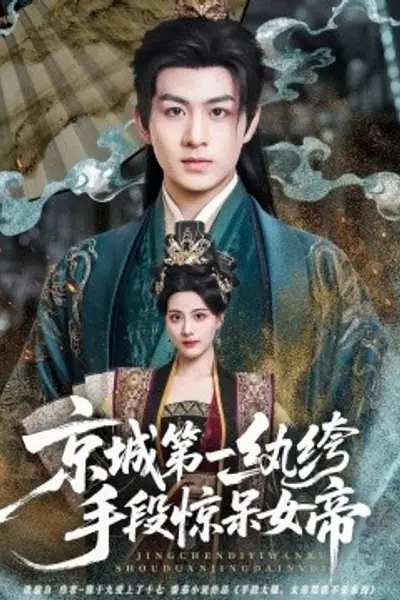 京城第一纨绔手段惊呆女帝
