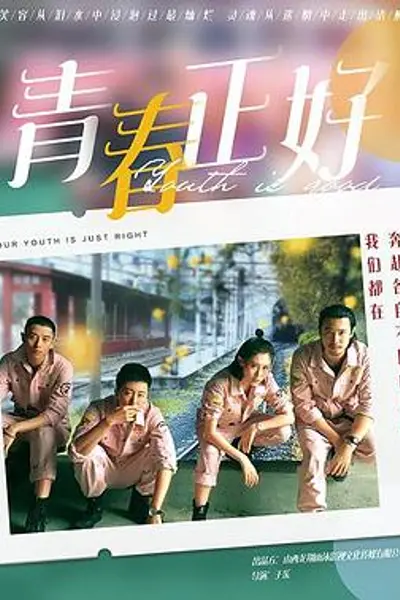 青春正好