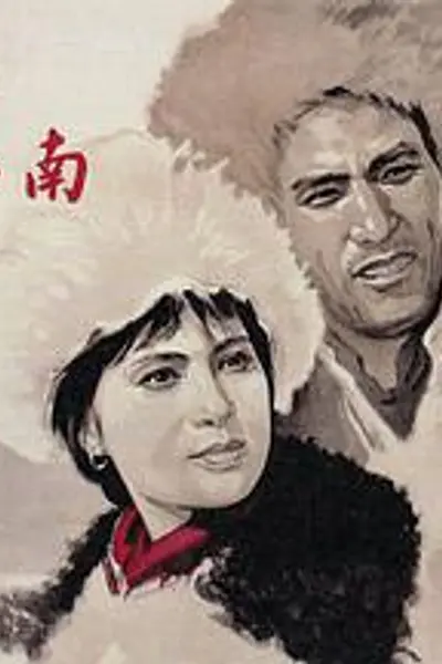北国江南