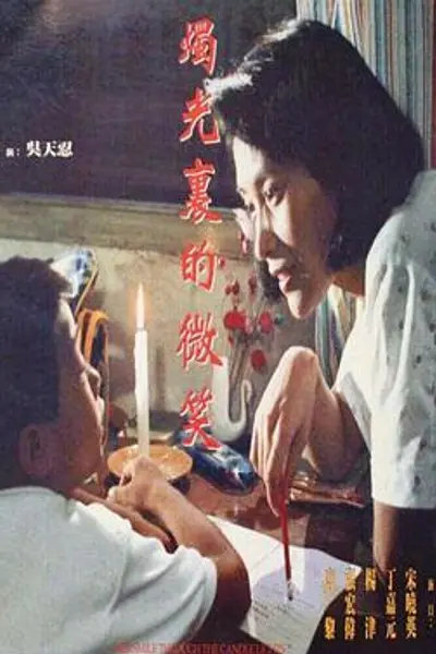 烛光里的微笑