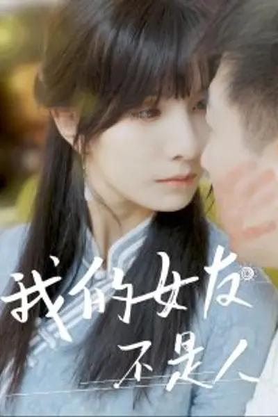 我的女友不是人