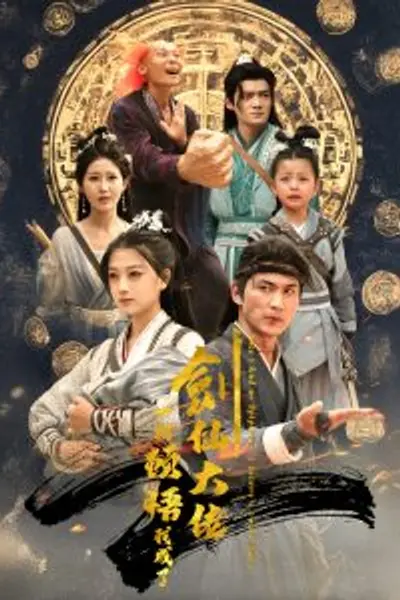 一朝顿悟我成了剑仙大佬