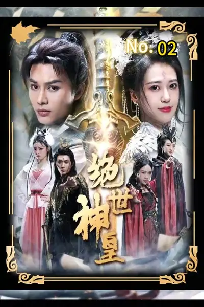 绝世神皇