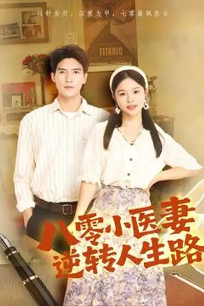 八零小医妻逆转人生路