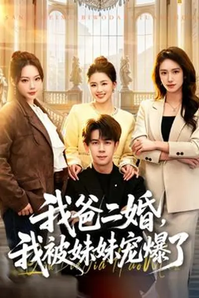 我爸二婚,我被妹妹宠爆了