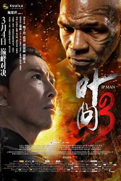 叶问3