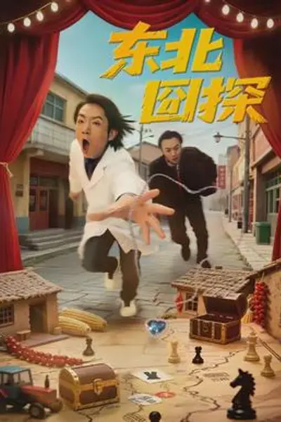 东北囧探