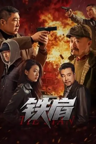 铁肩