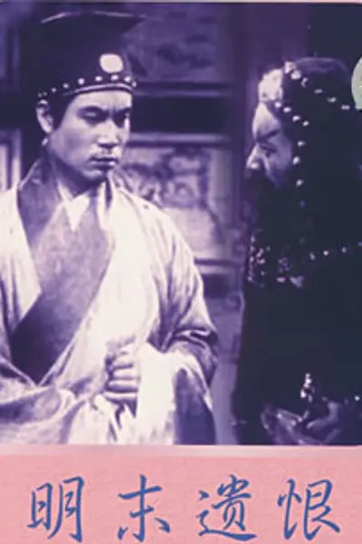 明末遗恨