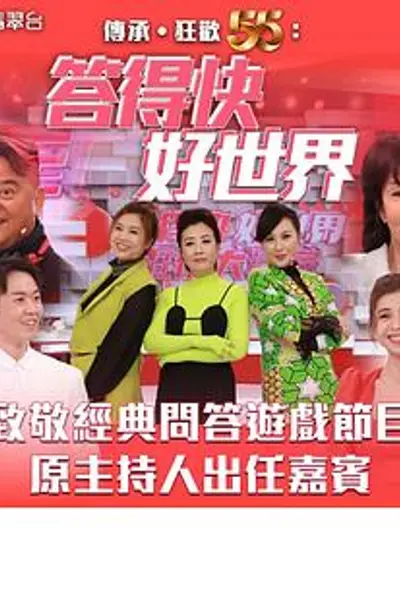 答得快好世界