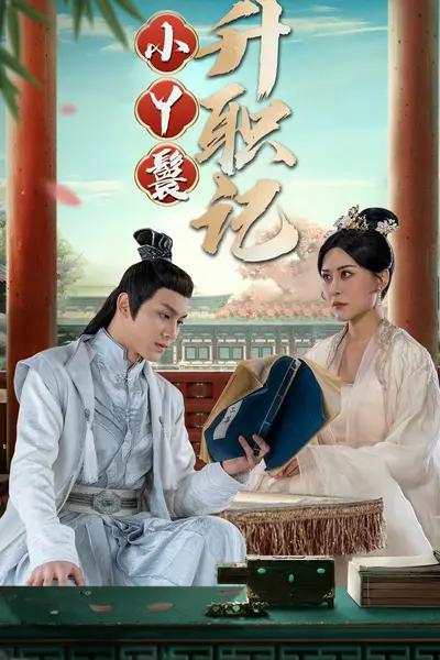 小丫鬟升职记