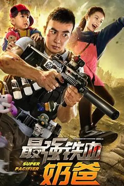 最强铁血奶爸