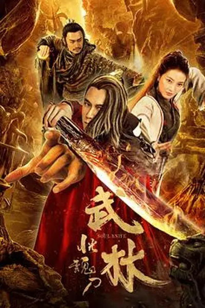 武林:恍魂刀