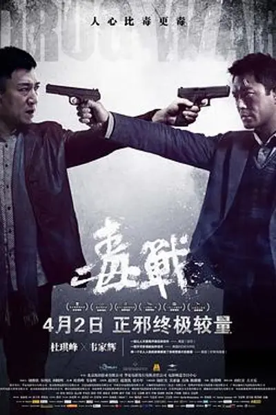 毒战