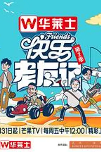 快乐老友记第二季