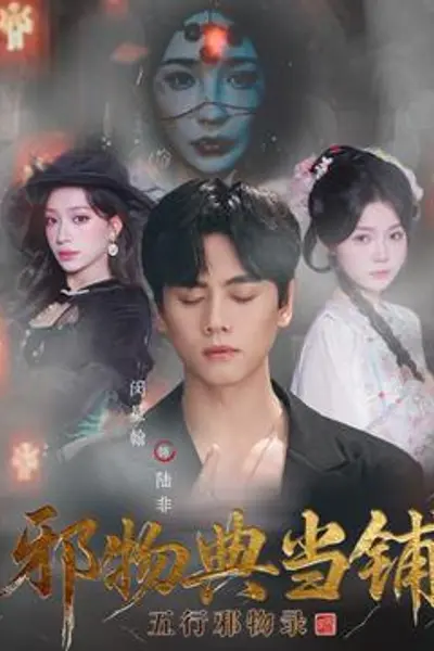 邪物典当铺五行邪物录