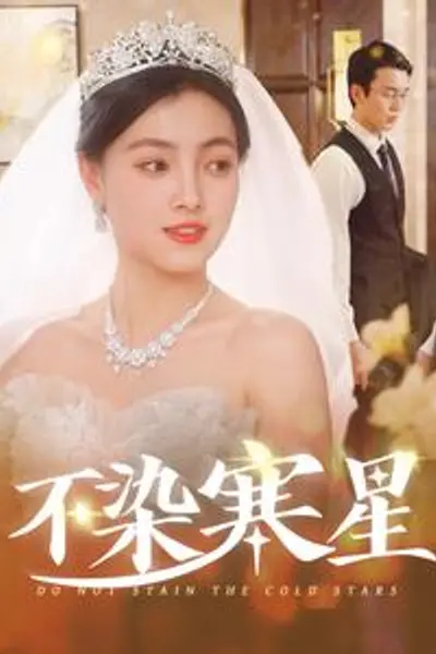 不染寒星