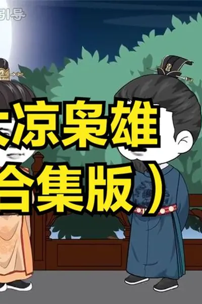 大凉枭雄