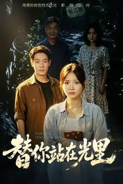 替你站在光里