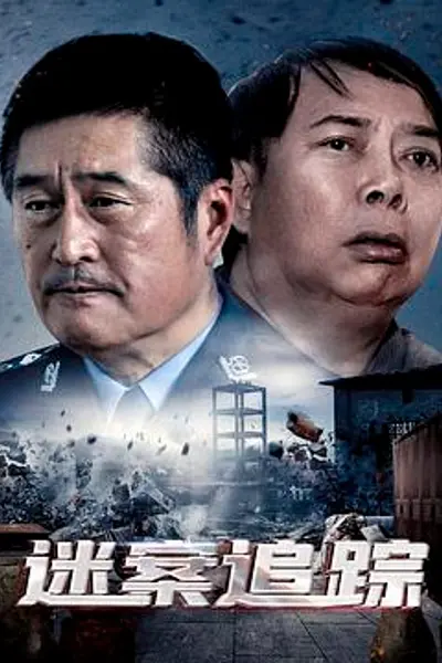 迷案追踪