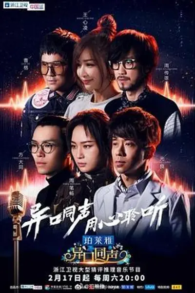 异口同声