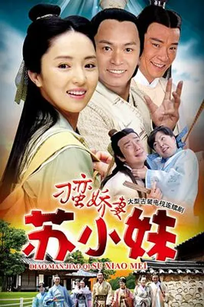 刁蛮娇妻苏小妹