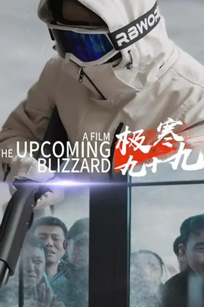 极寒九十九