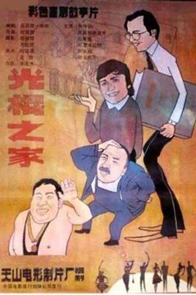 光棍之家