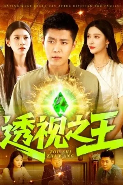 透视之王
