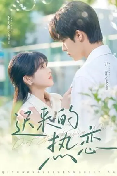 迟来的热恋