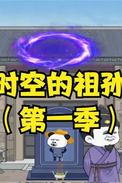 时空的祖孙
