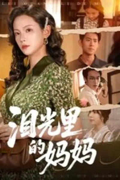 泪光里的妈妈