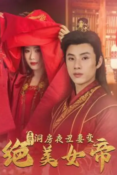 震惊洞房夜丑妻变绝美女帝