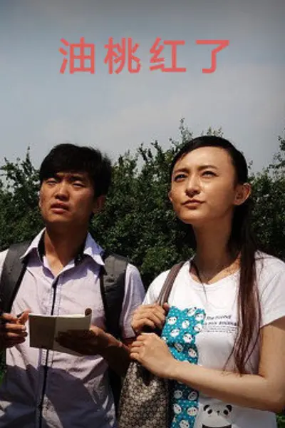 油桃红了