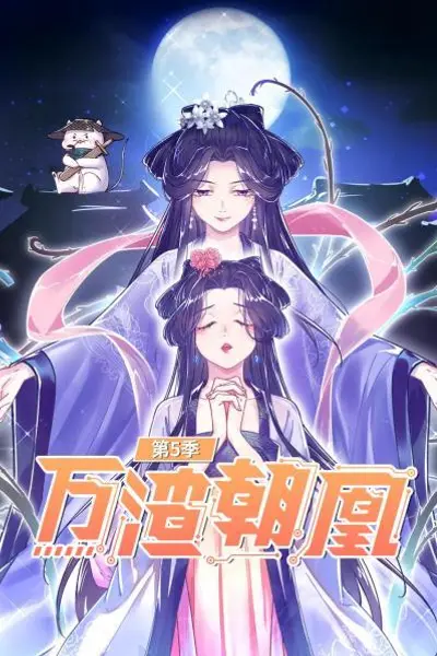 万渣朝凰第五季