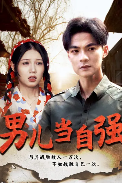 男儿当自强短剧