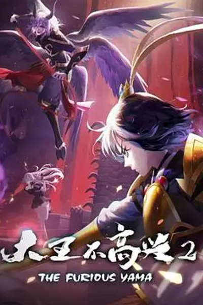 大王不高兴第二季