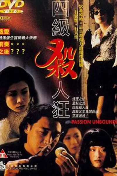 四级杀人狂