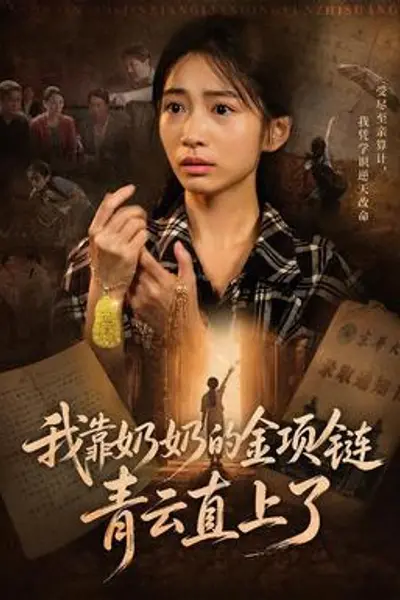 我靠奶奶的金项链青云直上了