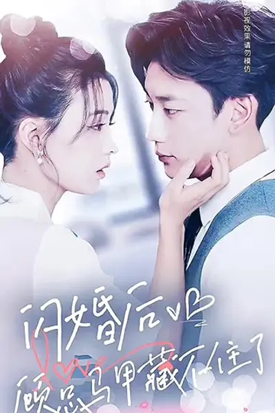 闪婚后顾总马甲藏不住了