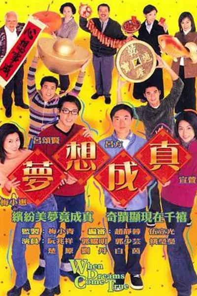 梦想成真粤语