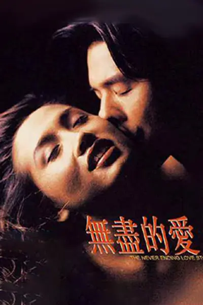 无尽的爱1994
