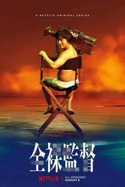 全裸导演第一季