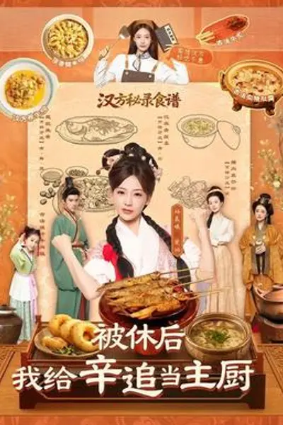 被休后,我给辛追当主厨