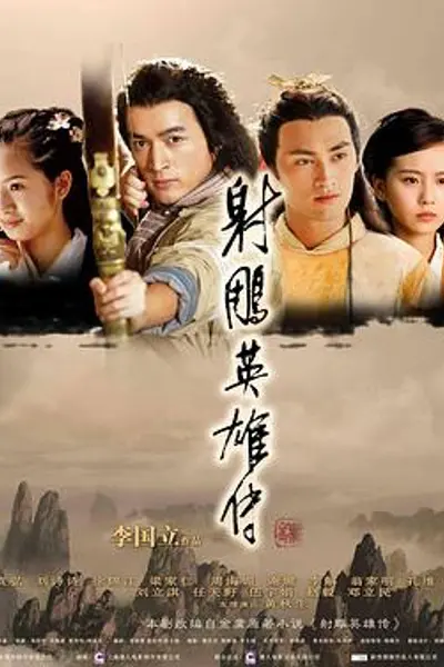 射雕英雄传2008