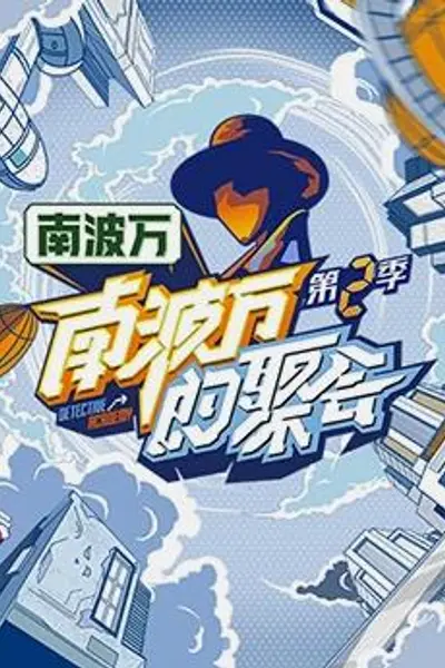 南波万的聚会第二季