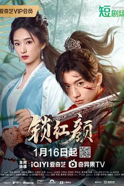 锁红颜