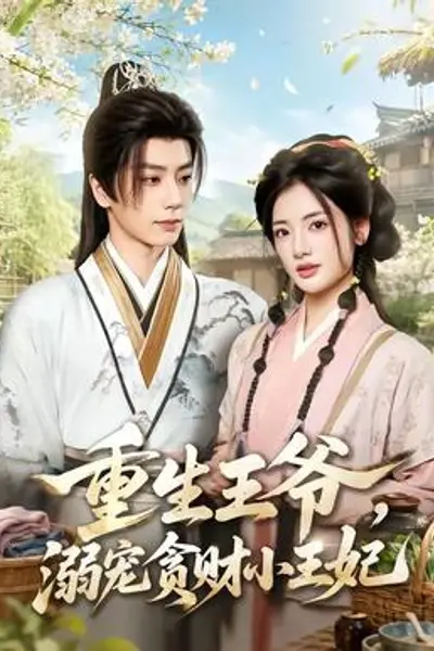 重生王爷,溺宠贪财小王妃