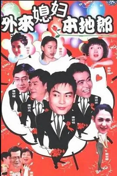 外来媳妇本地郎9